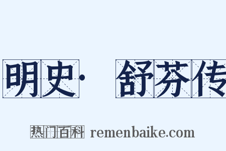 明史·舒芬传是什么意思的图片
